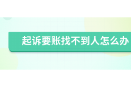 灵石专业要账公司如何查找老赖？